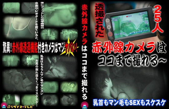 透撮された25人！赤外線カメラはココまで…