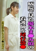病院で見た優木ま○み似の看護師を尾行盗○～素顔は常軌を逸したドスケベま○こ女だった