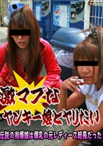 激マブなヤンキー娘とヤリたい！～伝説の湘爆娘は爆乳の元レディース総長だった