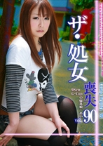 ザ・処女喪失 90 ~生娘の人生初エッチに完全密着!