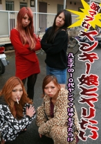 激マブなヤンキー娘とヤリたい！～八王子の10代ヤンママはサセ子だらけ
