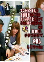 マンション購入の勧誘電話をしてきたエロい声の女に会ってみたらバカっぽかったので契約をチラつかせて中○ししてやった！