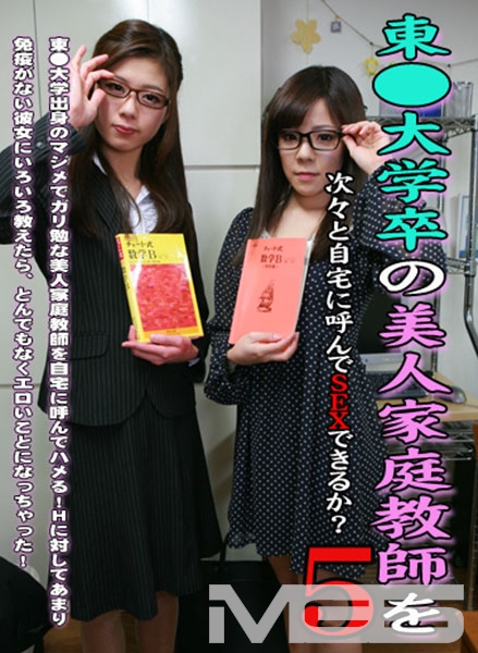 東◯大学卒の美人家庭教師を次々と自宅に呼んでSEXできるか!? 5