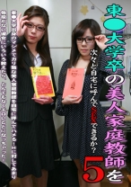 東◯大学卒の美人家庭教師を次々と自宅に呼んでSEXできるか!? 5