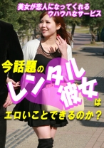 今話題の“レンタル彼女”はエロいことできるのか?~美女が恋人になってくれるウハウハなサービス