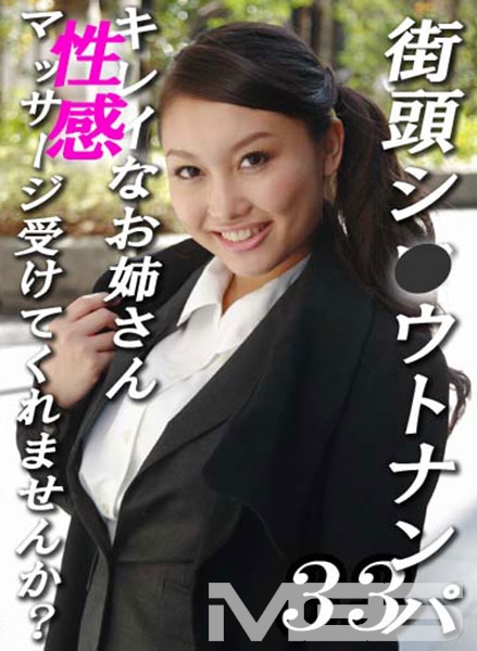 街頭シ◯ウトナンパ！キレイなお姉さん、性感マッサージ受けてみませんか？ 33