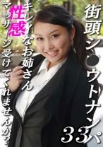 
                        街頭シ◯ウトナンパ！キレイなお姉さん、性感マッサージ受けてみませんか？ 33
    