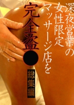 
                        深夜営業の女性限定マッサージ店を完全盗◯ 総集編
    