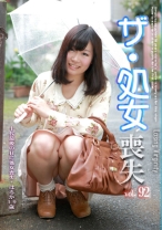 ザ・処女喪失 92~生娘の人生初エッチに完全密着!