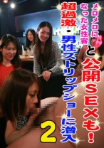 メロメロになった女性客と公開SEXも!?超過激・男性ストリップショーに潜入 2