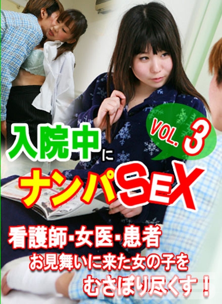 入院中にナンパSEX 3~看護師・女医・患者・お見舞いに来た女の子をむさぼり尽くす!
