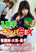 入院中にナンパSEX 3~看護師・女医・患者・お見舞いに来た女の子をむさぼり尽くす!