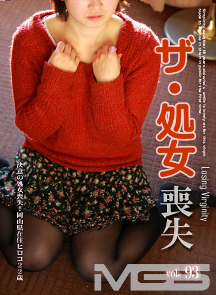 ザ・処女喪失 93 ~生娘の人生初エッチに完全密着!
