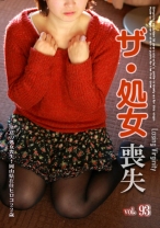
                        ザ・処女喪失 93 ～生娘の人生初エッチに完全密着！
    
