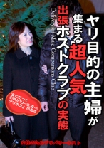 ヤリ目的の主婦が集まる超人気出張ホストクラブの実態