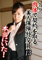 本当にいた！カラダで契約を取る美人保険外交員 13