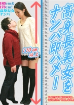170cm以上の高身長美女をナンパ即ハメ!