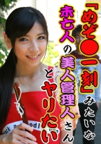 「めぞ○一刻」みたいな未亡人の美人管理人さんとヤリたい!