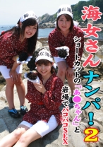 海女さんナンパ! 2 ~ショートカットの「あ○ちゃん」と岩場でパコパコSEX
