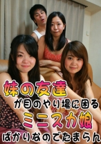 妹の友達が目のやり場に困るミニスカ娘ばかりなのでたまらん