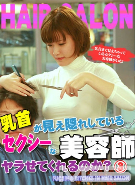 乳首が見え隠れしているセクシーな美容師はヤラせてくれるのか? (3)
