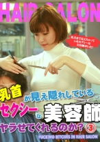 乳首が見え隠れしているセクシーな美容師はヤラせてくれるのか？ (3)