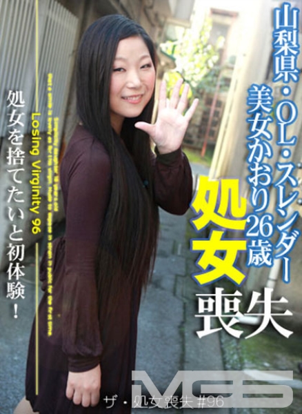 ザ・処女喪失 (96) 生娘の人生初エッチに完全密着!