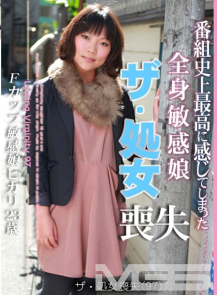 ザ・処女喪失 (97) ~生娘の人生初エッチに完全密着!