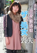 ザ・処女喪失 (97) ~生娘の人生初エッチに完全密着!