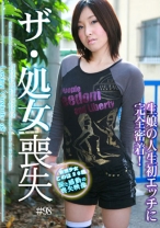 ザ・処女喪失 (98) ～生娘の人生初エッチに完全密着！