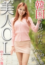 
                        韓国で見つけた美人OL＠ナンパ篇 ソウル出身 ジェナ26歳
    