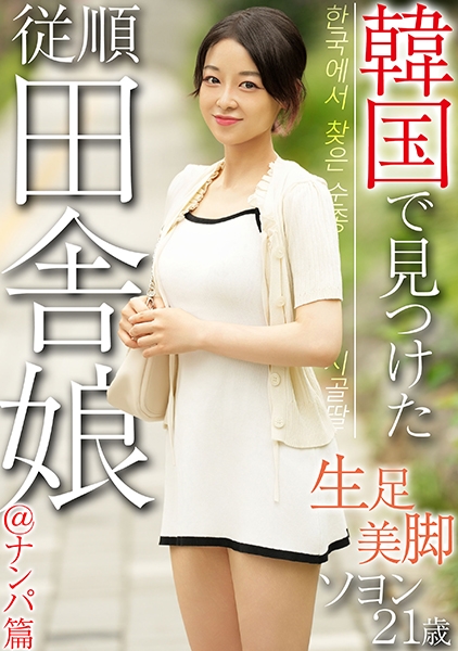 韓国で見つけた従順田舎娘＠ナンパ篇 生足美脚 ソヨン21歳