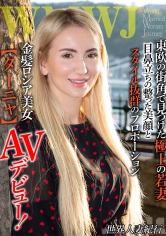 【配信専用】東欧の街角で見つけた極上の若妻 目鼻立ちの整った美顔とスタイル抜群のプロポーション 金髪ロシア美女【ターニャ】_img