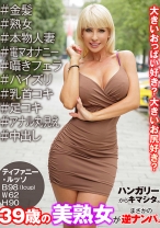 
                        ハンガリーからキマシタ。39歳の美熟女がまさかの逆ナンパ！＃金髪＃熟女＃本物人妻＃電マオナニー＃囁きフェラ＃パイズリ＃乳首コキ＃足コキ＃アナル丸見え＃中出し ティファニー・ルッソ
    