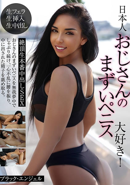 日本人おじさんのまずいペニス大好き！絶頂生本番中出しSEX ブラック・エンジェル