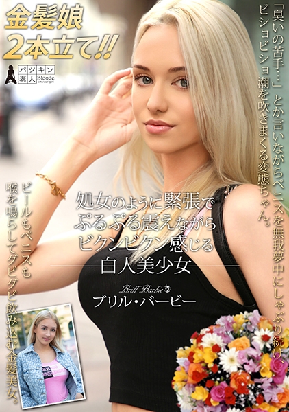 処女のように緊張でぷるぷる震えながらビクンビクン感じる白人美少女 ブリル・バービー ソフィ・オティス