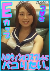 ハロウィンはコスプレしてパコりたい。つばさ Eカップ