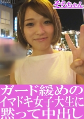 ガード緩めのイマドキ女子大生に黙って中出し そらちゃん