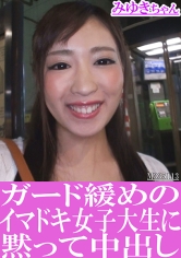 ガード緩めのイマドキ女子大生に黙って中出し みゆきちゃん_img