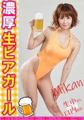 濃厚 生ビアガール みかん