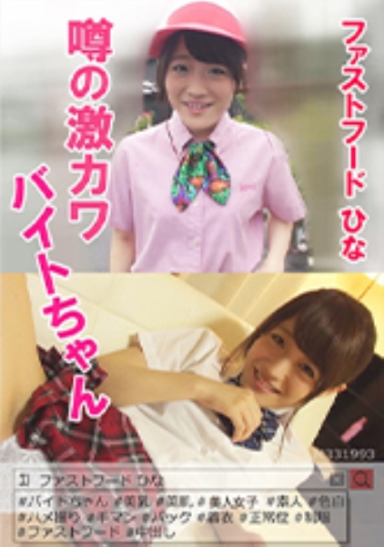噂の激カワバイトちゃん ファストフード ひな
