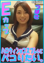 ハロウィンはコスプレしてパコりたい。つばさ Eカップ