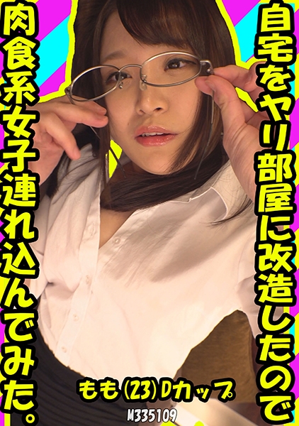 自宅をヤリ部屋に改造したので肉食系女子連れ込んでみた。もも(23) Dカップ