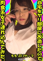 自宅をヤリ部屋に改造したので肉食系女子連れ込んでみた。もも(23) Dカップ