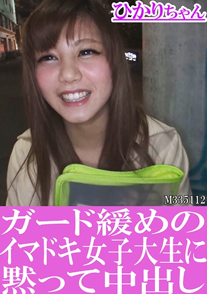 ガード緩めのイマドキ女子大生に黙って中出し ひかりちゃん