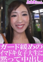 ガード緩めのイマドキ女子大生に黙って中出し みゆきちゃん