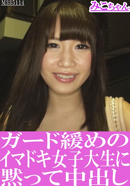 ガード緩めのイマドキ女子大生に黙って中出し みこちゃん