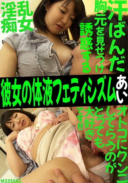 彼女の体液フェティシズム あい