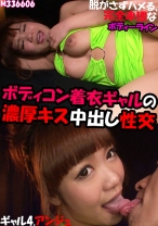 ボディコン着衣ギャルの濃厚キス中出し性交 ギャル4.アンジュ