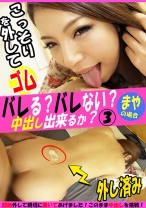 バレる?バレない?こっそりゴムを外して中出し出来るか?まや